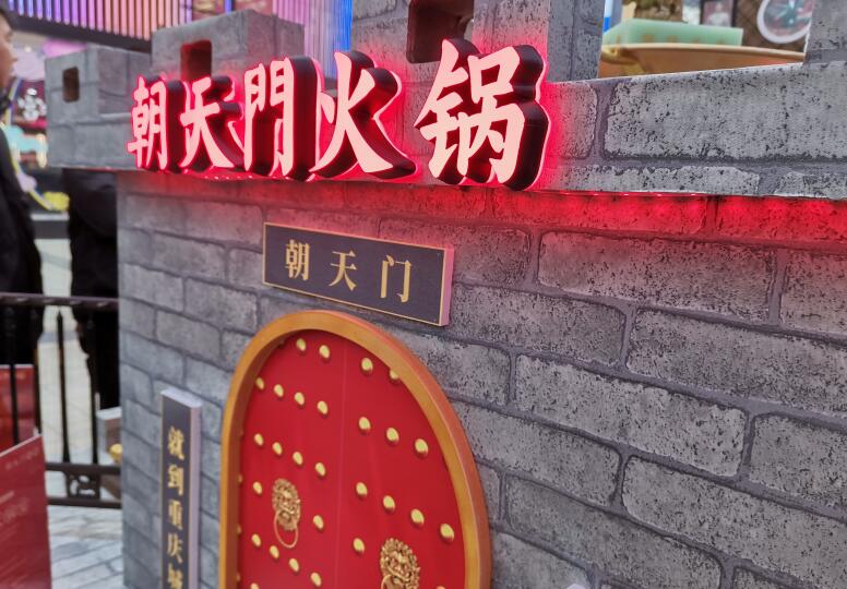 火锅店加盟哪个靠谱？请从这几点判断！