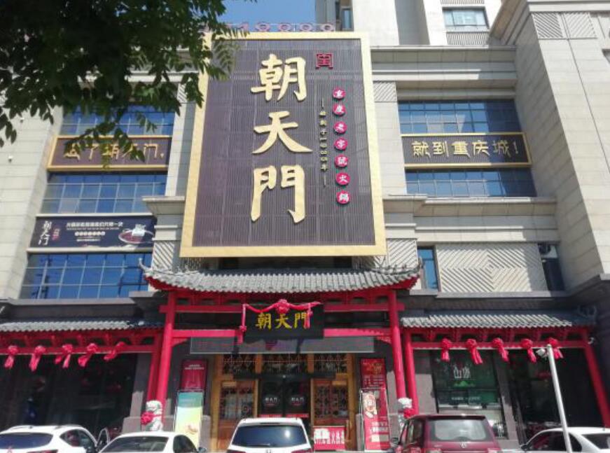 朝天门火锅山东新泰店