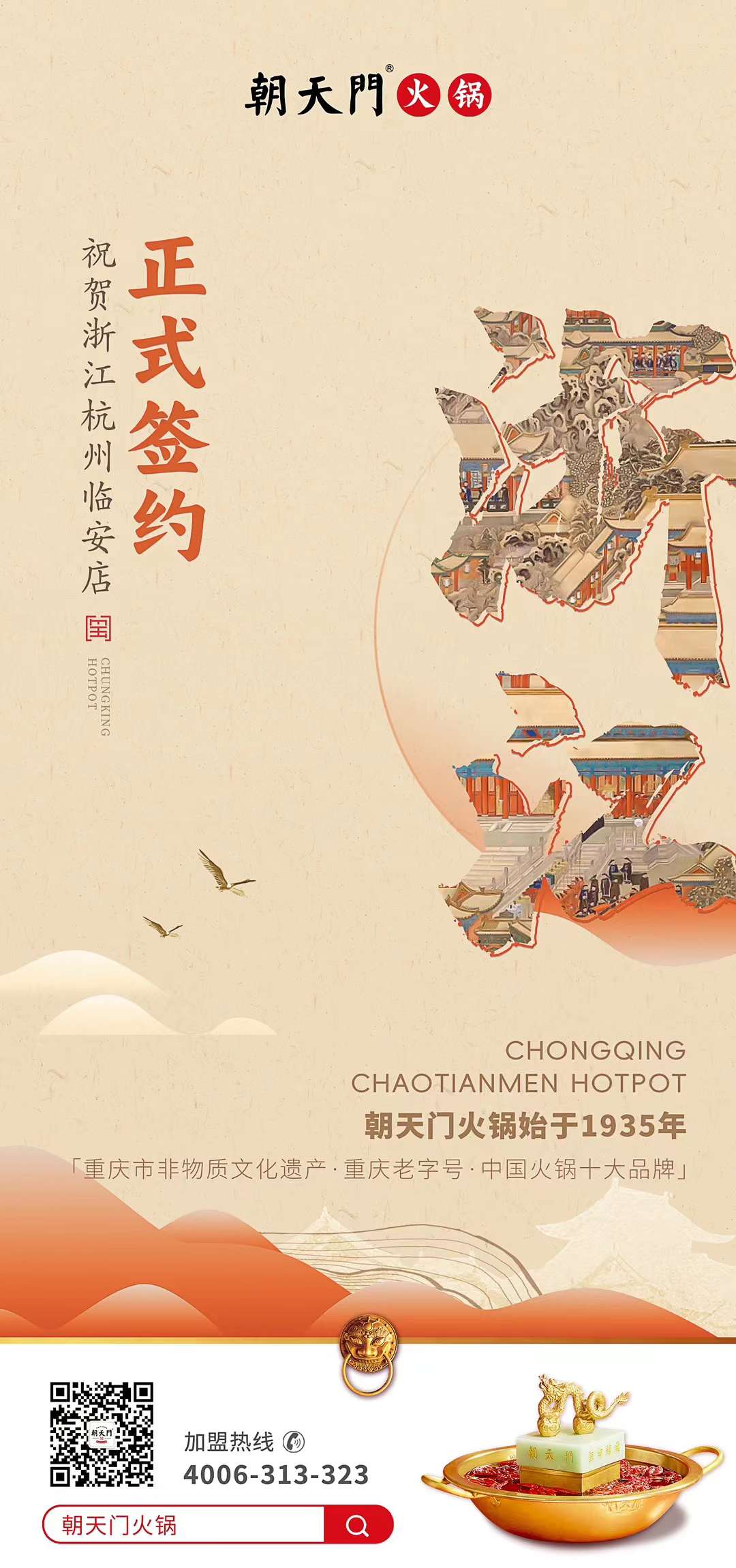 喜讯：浙江杭州临安孙总与朝天门火锅达成合作！